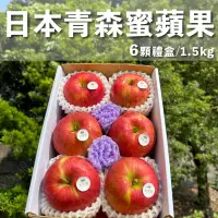 在飛比找生活市集優惠-日本青森縣蜜蘋果 6粒禮盒1.5kg 蜜富士蘋果