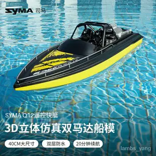 免運 SYMA司馬Q12遙控船快艇兒童玩具模型超長續航大馬力高速水上玩具仿真遙控遊艇防水高速挺情人節禮物 特價出 可開發票