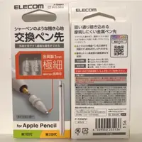 在飛比找蝦皮購物優惠-ELECOM 筆尖 觸控筆 Apple Pencil 1mm