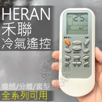 在飛比找蝦皮購物優惠-HERAN 禾聯冷氣遙控器 SP4 禾聯變頻冷氣遙控器 適用