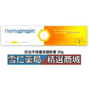 艾貝瑪Hemopropin 好治平痔瘡保護軟膏 20gx1入