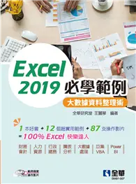 在飛比找TAAZE讀冊生活優惠-Excel 2019必學範例－大數據資料整理術