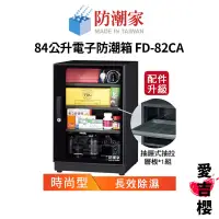 在飛比找蝦皮商城優惠-【防潮家】時尚型 84公升電子防潮箱 FD-82CA (公司