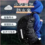 [VLOVELIFE]高雄出貨 小型防水背包套小型包專用XS(20L)/S(35L) 背包雨衣 背包套 書包防水套