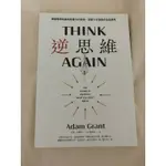 逆思維 THINK AGAIN