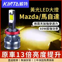 在飛比找蝦皮商城精選優惠-鯨特 爆亮黃光 Mazda/馬自達 60W 霧燈 3000K