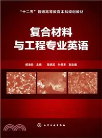 在飛比找三民網路書店優惠-複合材料與工程專業英語（簡體書）