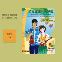 在飛比找蝦皮商城優惠-【麥書】烏克麗麗名曲30選（附一片演奏DVD+MP3） 盧家