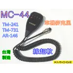 (含發票)KENWOOD 車機專用麥克風MC-44超軟QQ線(TM-241 TM-721 TM-731 AR-146)