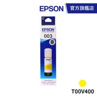 在飛比找蝦皮商城優惠-EPSON 原廠連續供墨墨瓶 T00V400 黃 公司貨