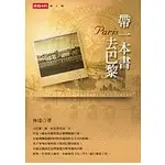 在飛比找蝦皮購物優惠-帶一本書去巴黎 作者： 林達