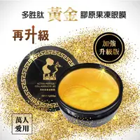 在飛比找PChome24h購物優惠-【依洛嘉】新升級多胜肽黃金膠原果凍眼膜(二罐入)