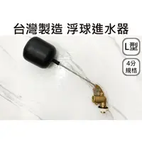 在飛比找樂天市場購物網優惠-【4分 L型水塔進水器】.浮球開關.L型可調浮球.進水器.浮