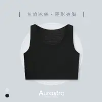 在飛比找蝦皮商城精選優惠-【Aurastro】排扣束胸 中性束胸 帥T 女生束胸 不激