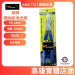 【嘉鋐五金】KING TTC日本角田 強力萬能壓著鋼絲鉗 PP-225P 225MM