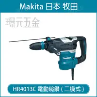 在飛比找樂天市場購物網優惠-MAKITA 牧田 HR4013C 免出力電鑽 五溝 電動鎚