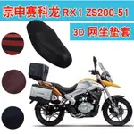 宗申賽科龍RX1-ZS200-51摩托車坐墊套3D蜂窩網狀防曬座包套座套