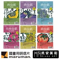 在飛比找蝦皮購物優惠-民安美術 日本 畫仙紙 maruman 越前宣紙 明信片 書