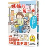 媽媽的每一天：高木直子東奔西跑的日子 おかあさんライフ。今日も快走！