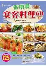 香噴噴宴客料理60道