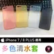 APPLE iPhone 7 / 8 Plus 通用 多色清水套