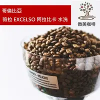 在飛比找momo購物網優惠-【微美咖啡】哥倫比亞 薇拉 EXCELSO 阿拉比卡 水洗 