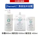 日本熊野油脂 KUMANO PHARMAACT 無添加沐浴露 本體600ML/補充包450ML/補充包1000ML