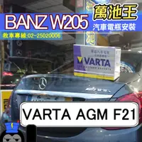 在飛比找蝦皮購物優惠-萬池王 BENZ W205 適用 電瓶更換 VARTA AG