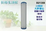 【新裕生活館】20英吋大胖摺疊濾心.淨水器.濾水器.水塔過濾.水族館(貨號SU1308)