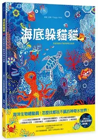 在飛比找樂天市場購物網優惠-海底躲貓貓：海洋生物總動員，怎麼找都玩不膩的神奇水世界