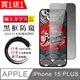 買一送一【日本AGC玻璃】 IPhone 15 PLUS 全覆蓋防窺黑邊 保護貼 保護膜 旭硝子玻璃鋼化膜