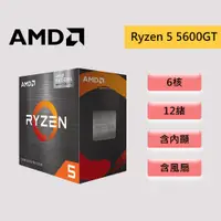 在飛比找蝦皮商城優惠-AMD 超微 Ryzen 5 5600GT【6核/12緒】A