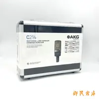 在飛比找蝦皮購物優惠-【鄉民倉庫】AKG C214 專業級電容式大振膜麥克風