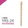 【非凡樂器】YAMAHA山葉英式高音直笛 YRS-24B 學校指定標準直笛