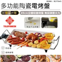 在飛比找蝦皮購物優惠-【德律風根 陶瓷不沾電烤盤 LT-BBQ213M】燒烤盤 烤