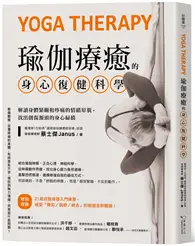 在飛比找TAAZE讀冊生活優惠-瑜伽療癒的身心復健科學：解讀身體緊繃和疼痛的情緒原貌，找出創