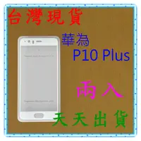 在飛比找蝦皮購物優惠-【快速出貨】華為 Huawei P10 Plus 亮面 滿版