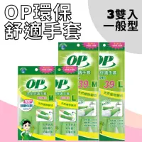 在飛比找momo購物網優惠-【OP】環保舒適手套 3雙入 洗碗手套(S M L 家事手套