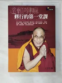 在飛比找樂天市場購物網優惠-【書寶二手書T3／宗教_BVN】修行的第一堂課_達賴喇嘛