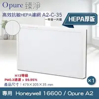 在飛比找森森購物網優惠-Opure臻淨 專用Honeywell 16600 / Op