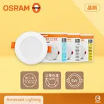 【歐司朗OSRAM】【8入】晶朗 LED 7公分 嵌燈 5W 全電壓 7.5CM 崁燈