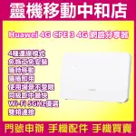 [分享器]HUAWEI 4G CPE 3/WIFI 分享器 4G網卡/行動路由器/台灣公司貨/免安裝/隨插即用