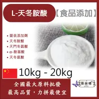 在飛比找蝦皮購物優惠-雅絲娜 L-天冬胺酸 10kg20kg 保健原料 食品添加 