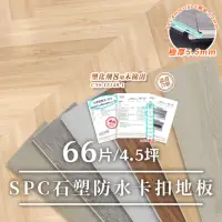 在飛比找momo購物網優惠-【WANBAO】SPC石塑卡扣地板 66片入/約4.5坪(巧