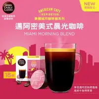 在飛比找Yahoo奇摩購物中心優惠-雀巢咖啡DOLCE GUSTO 邁阿密美式晨光咖啡膠囊18顆