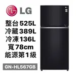 【全新現貨+免運】【9號倉庫酷】GN-HL567GB  LG樂金 鏡面直驅變頻雙門冰箱525L