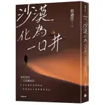 《度度鳥》沙漠化為一口井：我所知的三毛的撒哈拉│時報文化│蔡適任│定價：500元