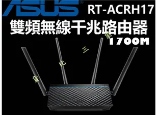 ASUS 華碩 RT-ACRH17 雙頻無線路由器 加強 接收 擴大器 天線 基地台 AP IP 手機 RT-AC88U