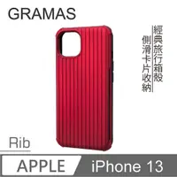 在飛比找PChome24h購物優惠-Gramas iPhone 13 軍規防摔經典手機殼- Ri