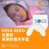 在飛比找運動市集優惠-SOVA AERO 兒童款 專業防磨牙牙套 ◆ 美國製 護牙